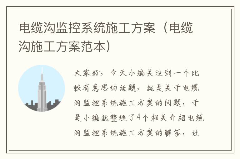 电缆沟监控系统施工方案(电缆沟施工方案范本)