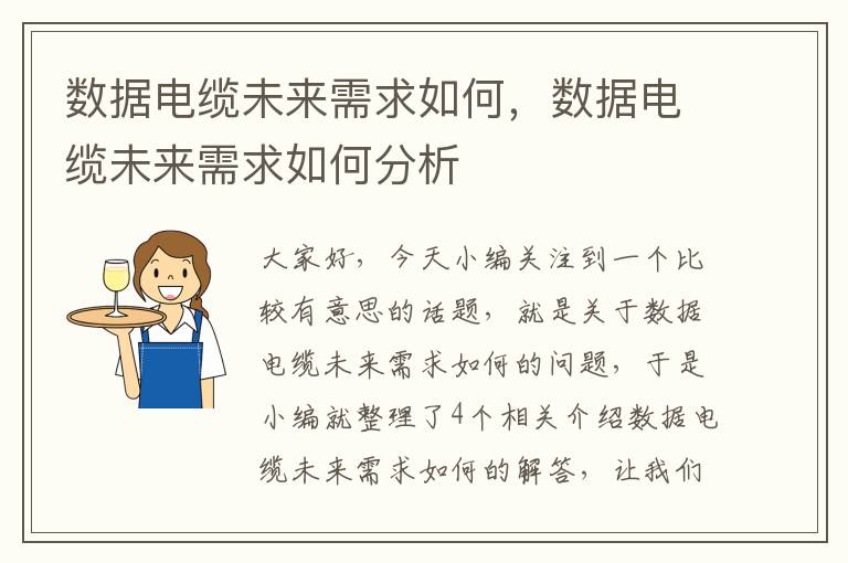 数据电缆未来需求如何,数据电缆未来需求如何分析