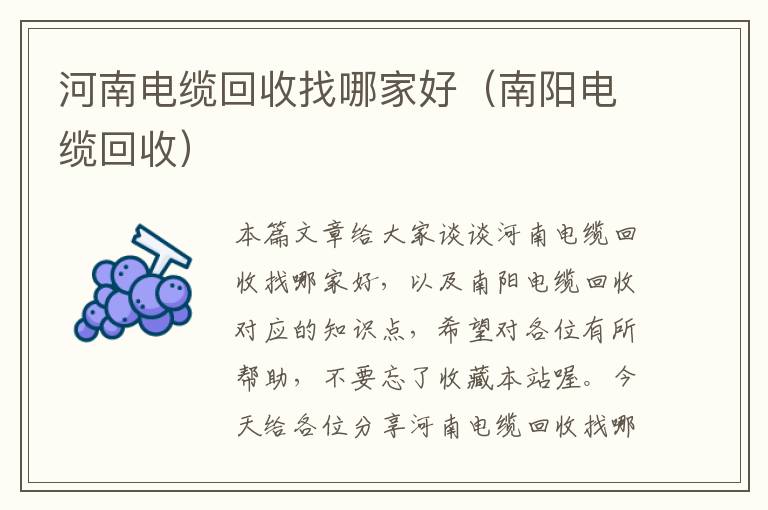 河南电缆回收找哪家好(南阳电缆回收)