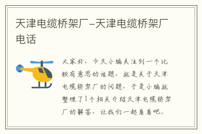 天津电缆桥架厂-天津电缆桥架厂电话