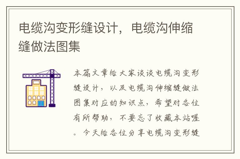 电缆沟变形缝设计,电缆沟伸缩缝做法图集