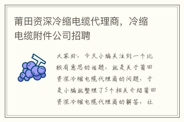 莆田资深冷缩电缆代理商,冷缩电缆附件公司招聘