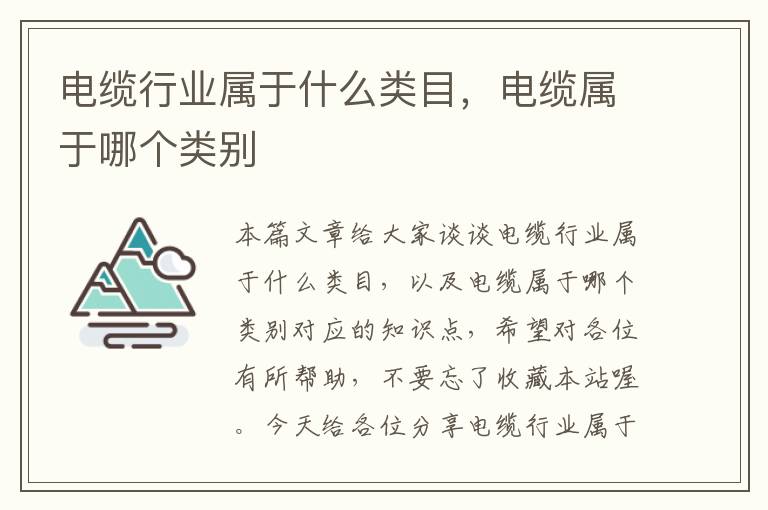 电缆行业属于什么类目,电缆属于哪个类别