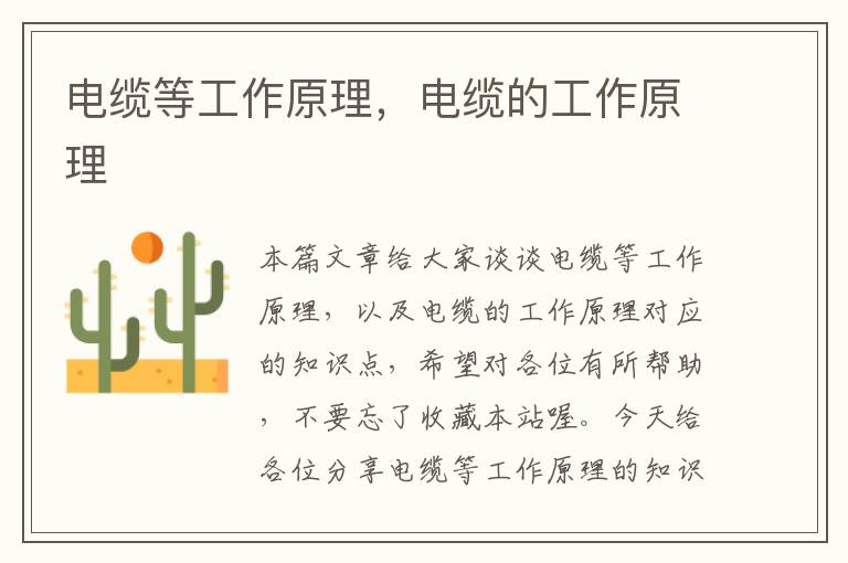 电缆等工作原理,电缆的工作原理
