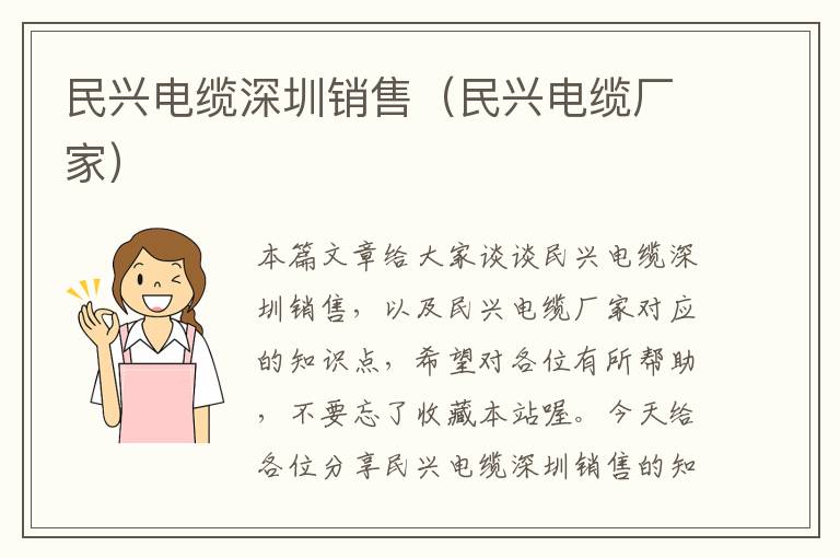 民兴电缆深圳销售（民兴电缆厂家）