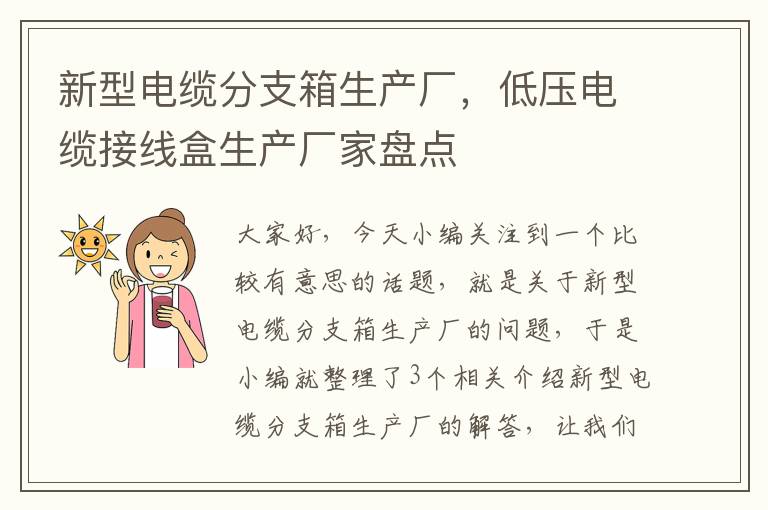 新型电缆分支箱生产厂,低压电缆接线盒生产厂家盘点