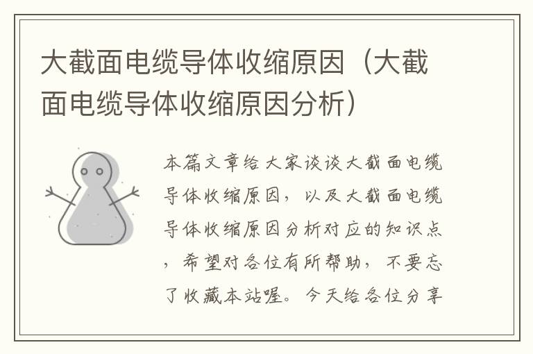 大截面电缆导体收缩原因(大截面电缆导体收缩原因分析)