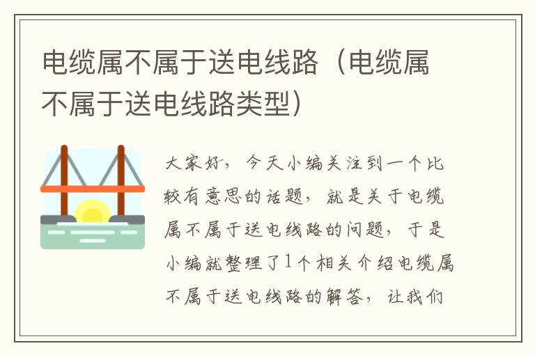 电缆属不属于送电线路(电缆属不属于送电线路类型)