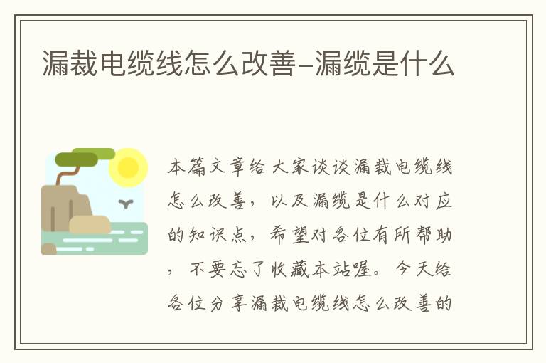 漏裁电缆线怎么改善-漏缆是什么