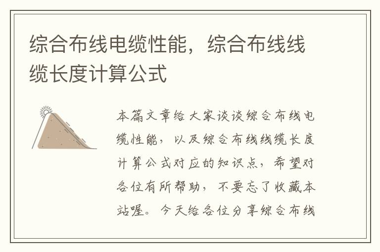 综合布线电缆性能,综合布线线缆长度计算公式