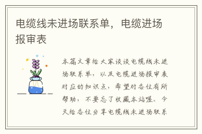 电缆线未进场联系单,电缆进场报审表