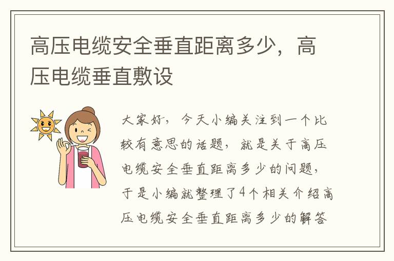 高压电缆安全垂直距离多少,高压电缆垂直敷设
