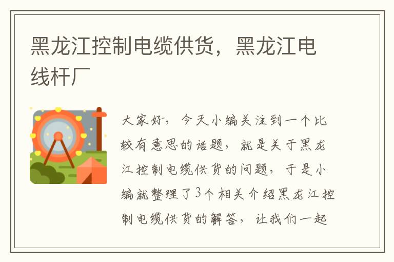 黑龙江控制电缆供货,黑龙江电线杆厂