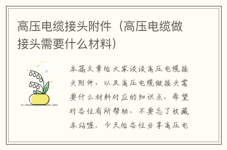 高压电缆接头附件(高压电缆做接头需要什么材料)
