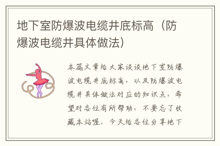 地下室防爆波电缆井底标高(防爆波电缆井具体做法)