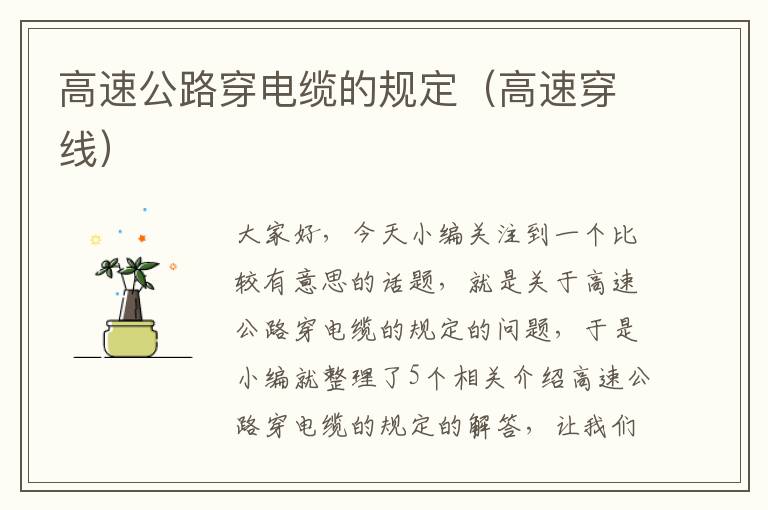 高速公路穿电缆的规定(高速穿线)