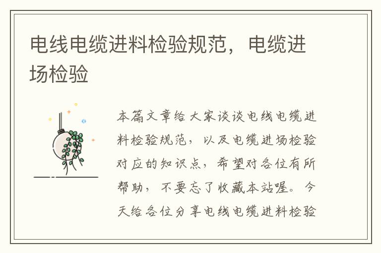 电线电缆进料检验规范,电缆进场检验