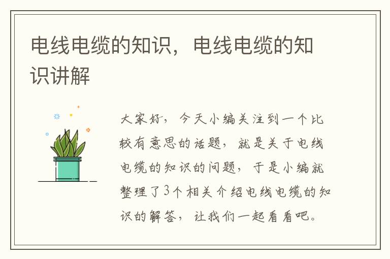 电线电缆的知识,电线电缆的知识讲解