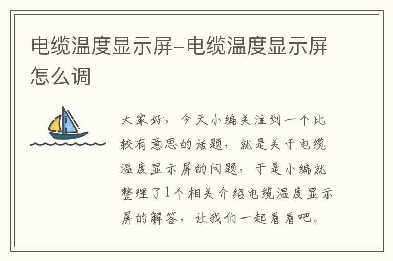 电缆温度显示屏-电缆温度显示屏怎么调