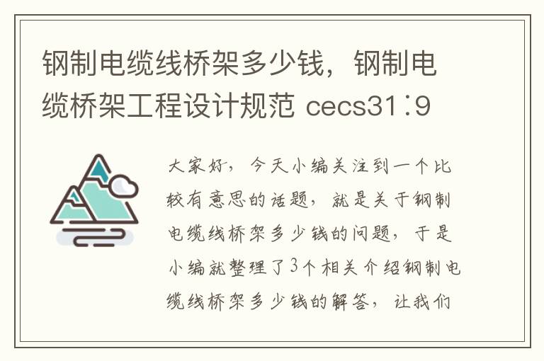 钢制电缆线桥架多少钱,钢制电缆桥架工程设计规范 cecs31∶91