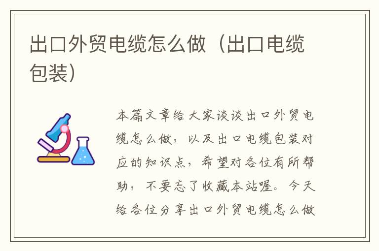 出口外贸电缆怎么做(出口电缆包装)
