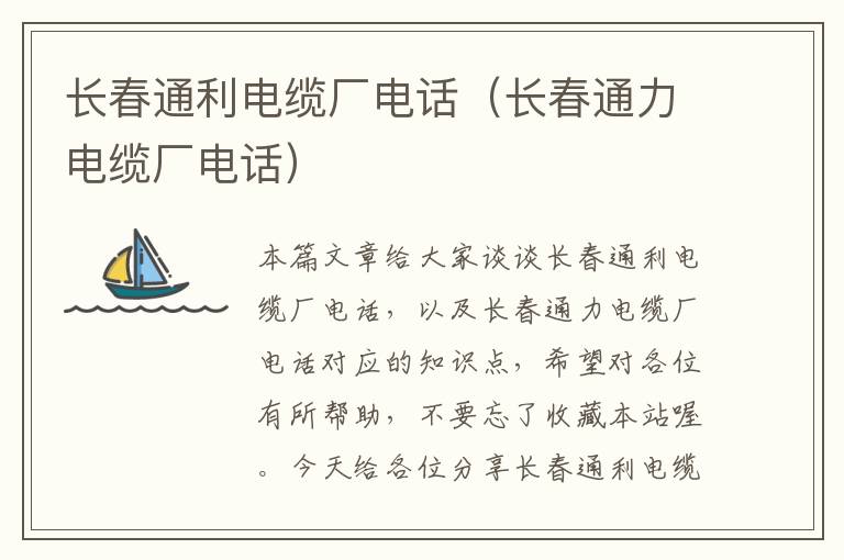 长春通利电缆厂电话(长春通力电缆厂电话)