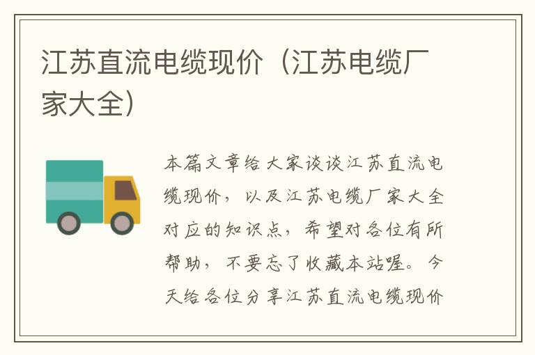 江苏直流电缆现价(江苏电缆厂家大全)
