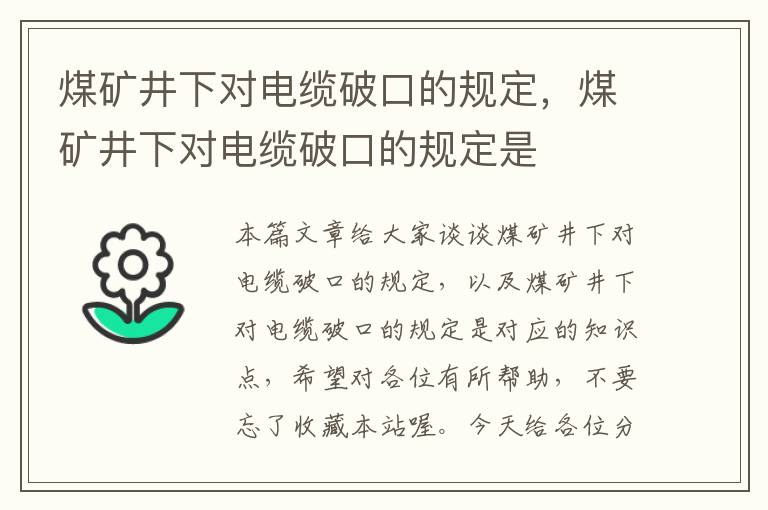 煤矿井下对电缆破口的规定,煤矿井下对电缆破口的规定是