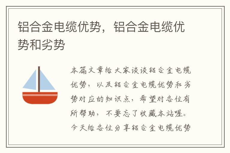 铝合金电缆优势,铝合金电缆优势和劣势