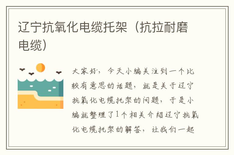 辽宁抗氧化电缆托架(抗拉耐磨电缆)