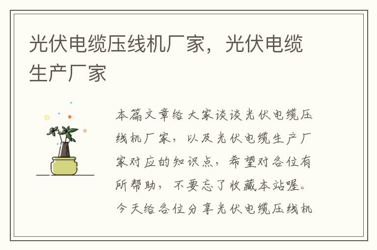 光伏电缆压线机厂家,光伏电缆生产厂家