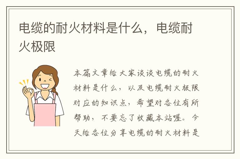电缆的耐火材料是什么，电缆耐火极限