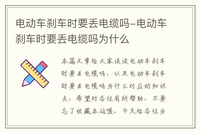 电动车刹车时要丢电缆吗-电动车刹车时要丢电缆吗为什么