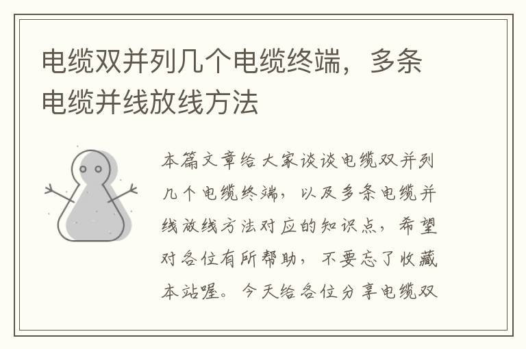 电缆双并列几个电缆终端,多条电缆并线放线方法
