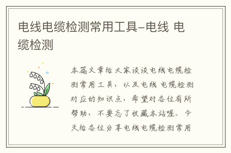 电线电缆检测常用工具-电线 电缆检测
