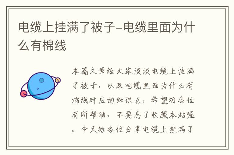 电缆上挂满了被子-电缆里面为什么有棉线