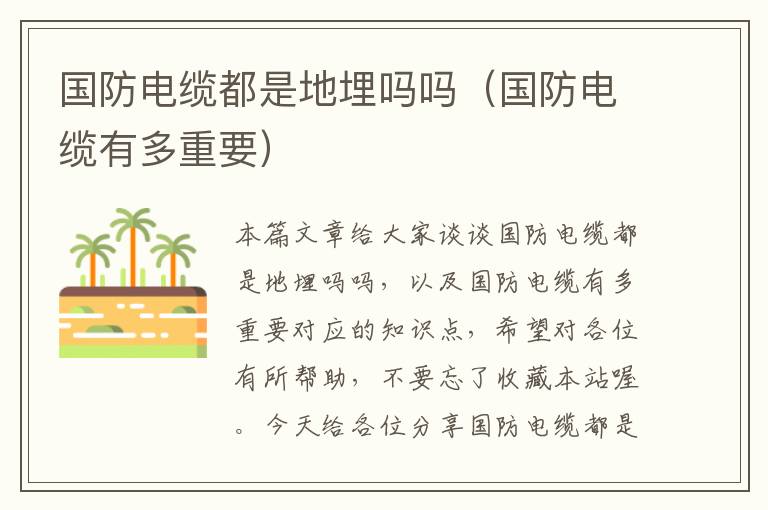 国防电缆都是地埋吗吗(国防电缆有多重要)