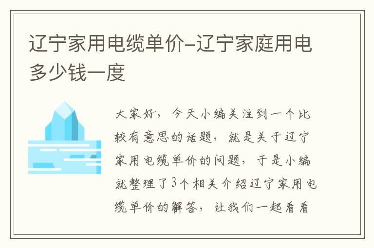 辽宁家用电缆单价-辽宁家庭用电多少钱一度