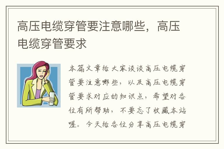 高压电缆穿管要注意哪些,高压电缆穿管要求