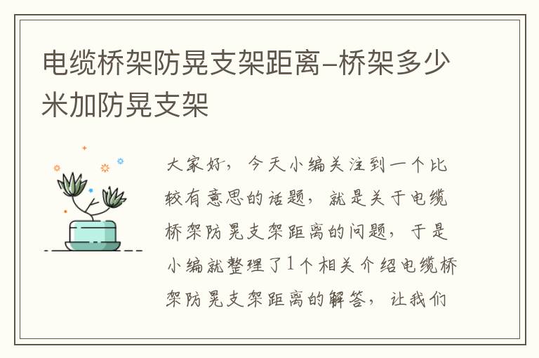 电缆桥架防晃支架距离-桥架多少米加防晃支架