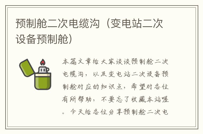 预制舱二次电缆沟(变电站二次设备预制舱)
