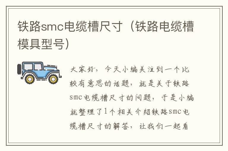 铁路smc电缆槽尺寸(铁路电缆槽模具型号)