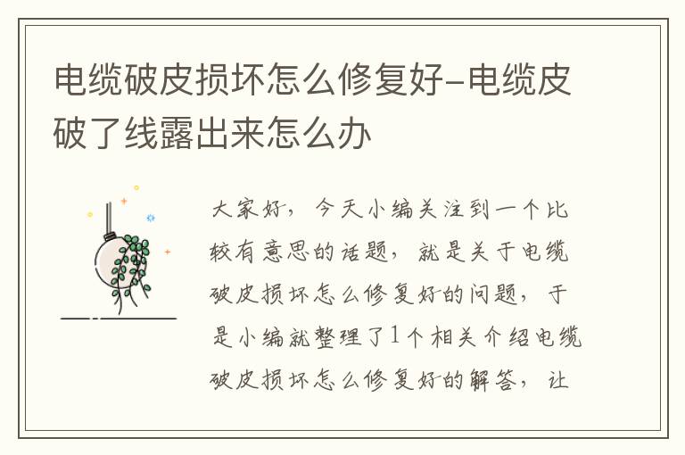 电缆破皮损坏怎么修复好-电缆皮破了线露出来怎么办