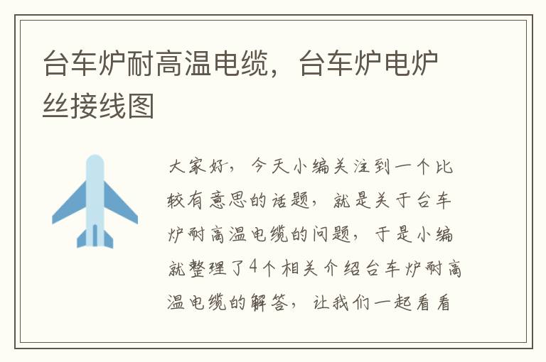 台车炉耐高温电缆,台车炉电炉丝接线图