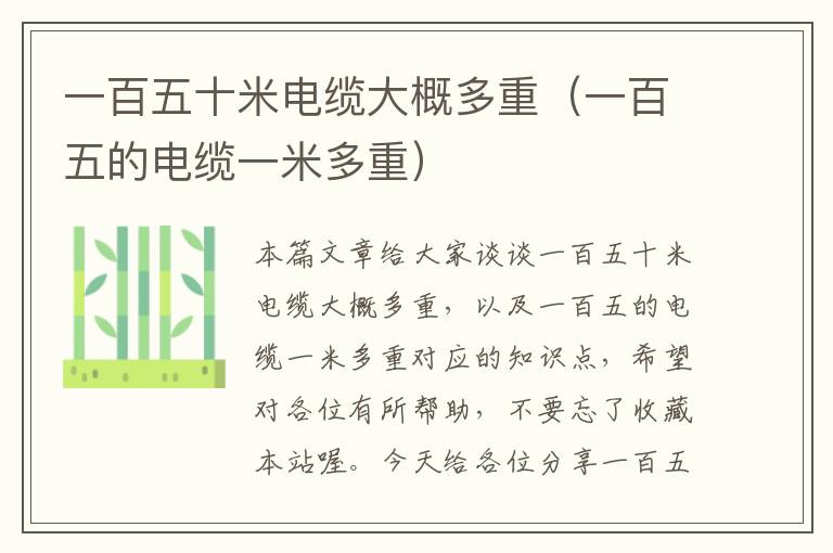 一百五十米电缆大概多重(一百五的电缆一米多重)