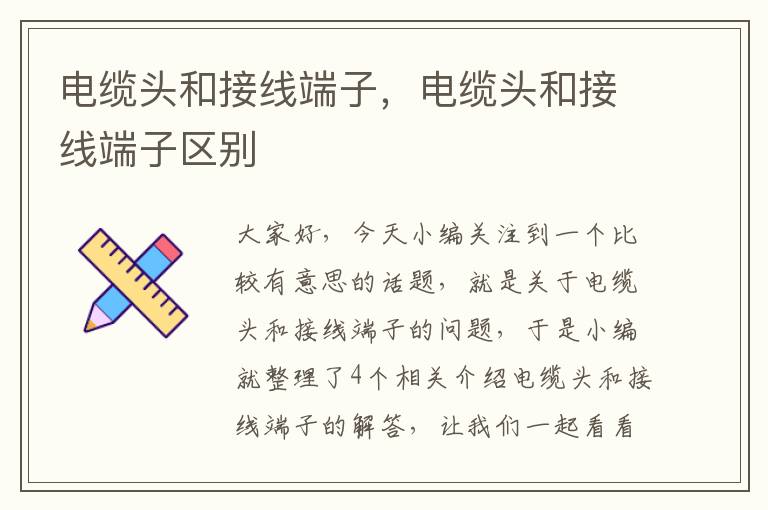 电缆头和接线端子,电缆头和接线端子区别