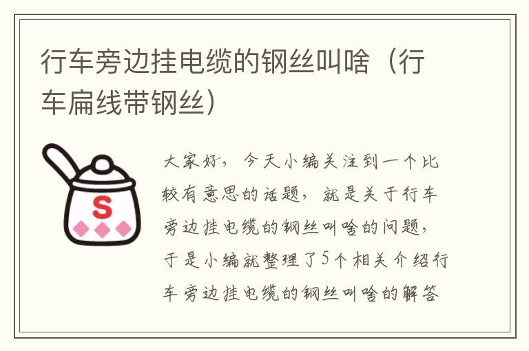 行车旁边挂电缆的钢丝叫啥(行车扁线带钢丝)