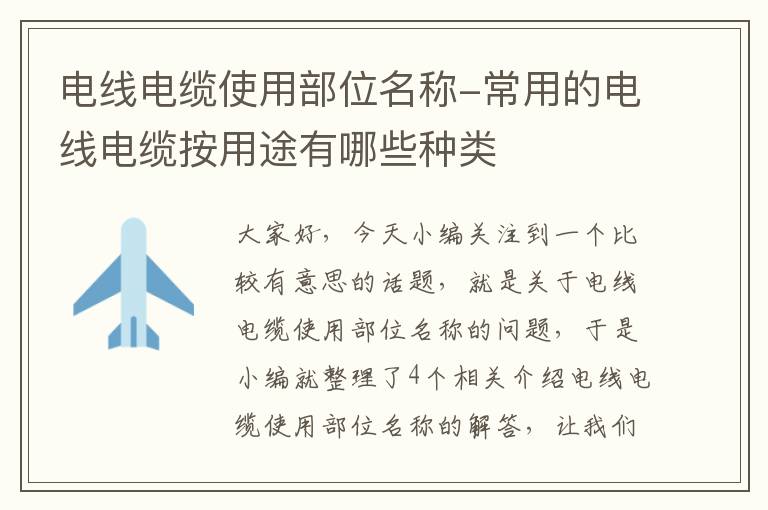 电线电缆使用部位名称-常用的电线电缆按用途有哪些种类