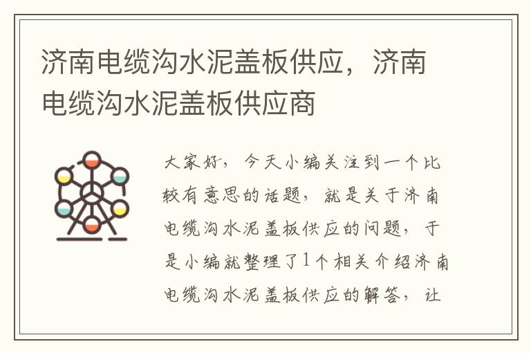 济南电缆沟水泥盖板供应,济南电缆沟水泥盖板供应商