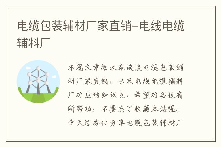 电缆包装辅材厂家直销-电线电缆辅料厂
